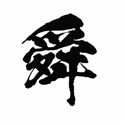 漢字「舜」の陽炎書体画像