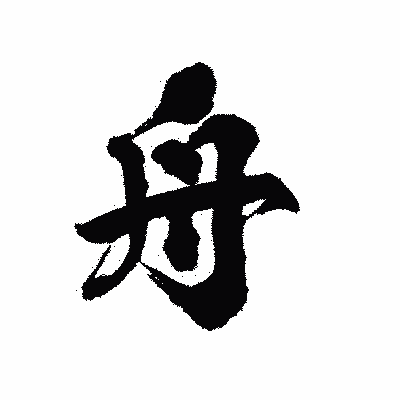 漢字「舟」の陽炎書体画像