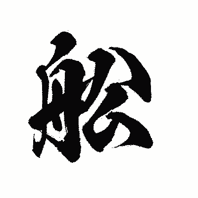 漢字「舩」の陽炎書体画像
