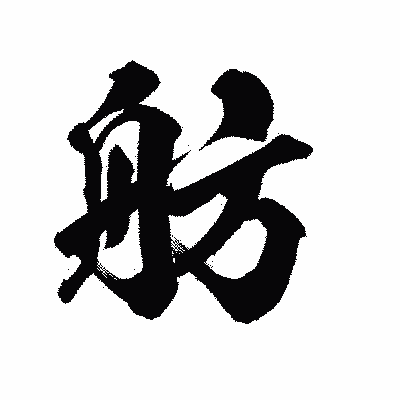 漢字「舫」の陽炎書体画像