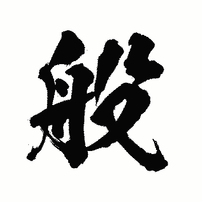 漢字「般」の陽炎書体画像