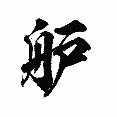 漢字「舮」の陽炎書体画像
