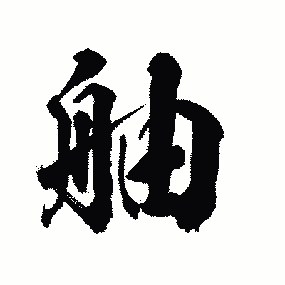 漢字「舳」の陽炎書体画像
