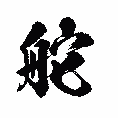 漢字「舵」の陽炎書体画像