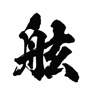 漢字「舷」の陽炎書体画像