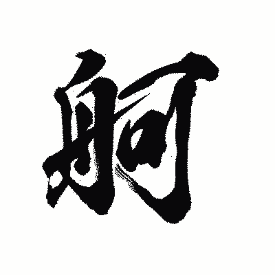 漢字「舸」の陽炎書体画像