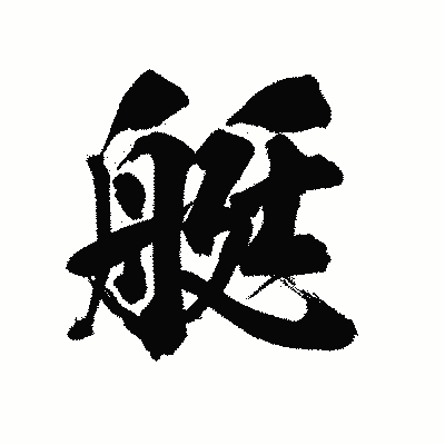 漢字「艇」の陽炎書体画像