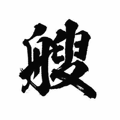 漢字「艘」の陽炎書体画像