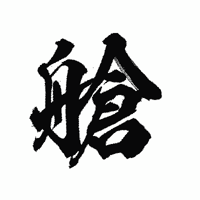 漢字「艙」の陽炎書体画像