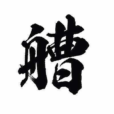 漢字「艚」の陽炎書体画像