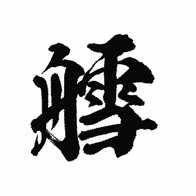 漢字「艝」の陽炎書体画像