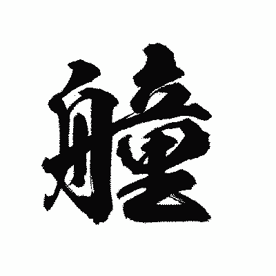 漢字「艟」の陽炎書体画像