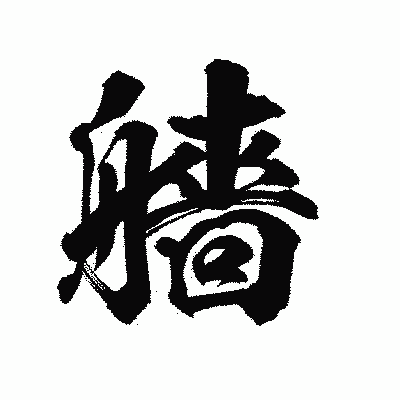 漢字「艢」の陽炎書体画像