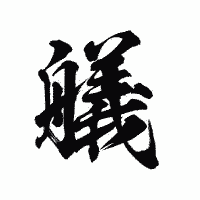 漢字「艤」の陽炎書体画像
