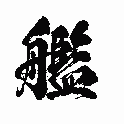 漢字「艦」の陽炎書体画像
