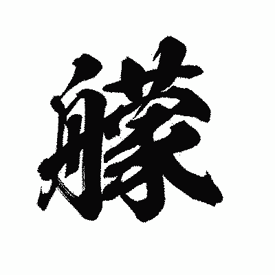 漢字「艨」の陽炎書体画像