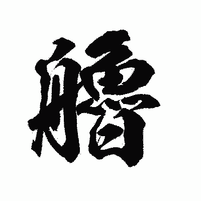 漢字「艪」の陽炎書体画像