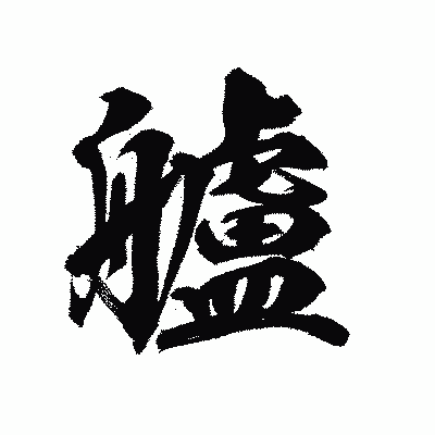 漢字「艫」の陽炎書体画像