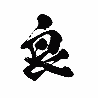 漢字「良」の陽炎書体画像