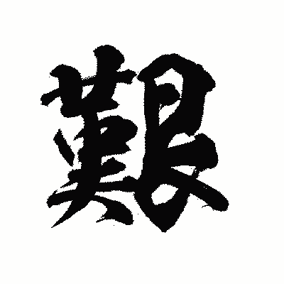 漢字「艱」の陽炎書体画像