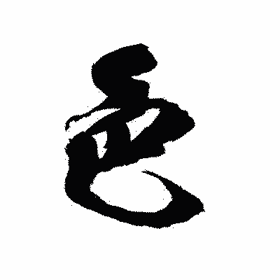 漢字「色」の陽炎書体画像