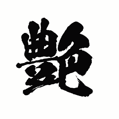 漢字「艶」の陽炎書体画像