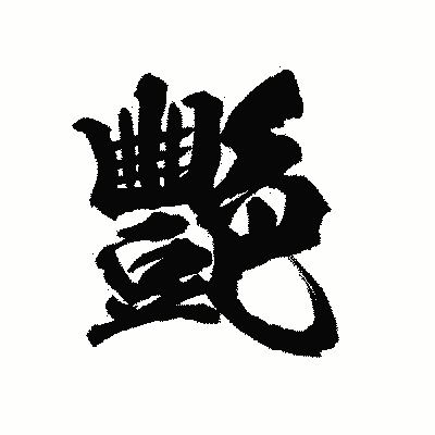 漢字「艷」の陽炎書体画像