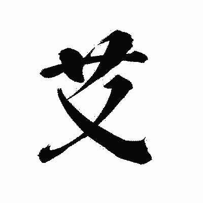 漢字「艾」の陽炎書体画像