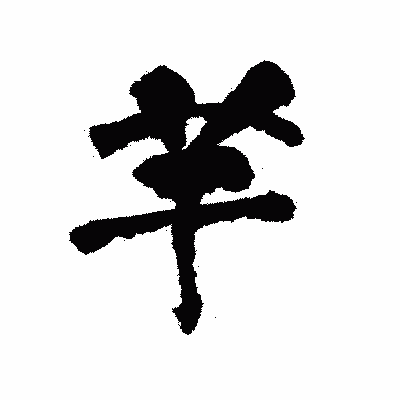 漢字「芋」の陽炎書体画像