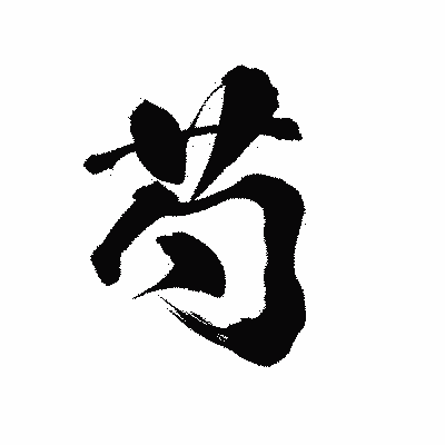 漢字「芍」の陽炎書体画像