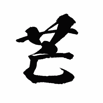 漢字「芒」の陽炎書体画像