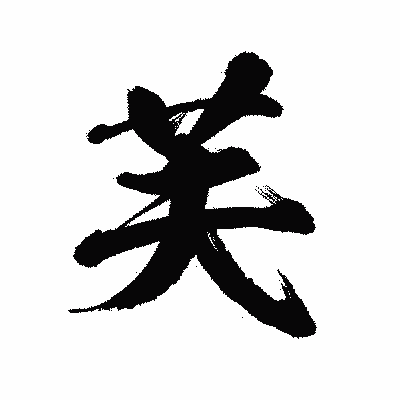 漢字「芙」の陽炎書体画像
