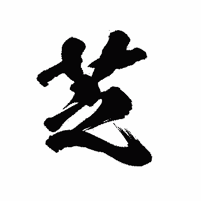 漢字「芝」の陽炎書体画像