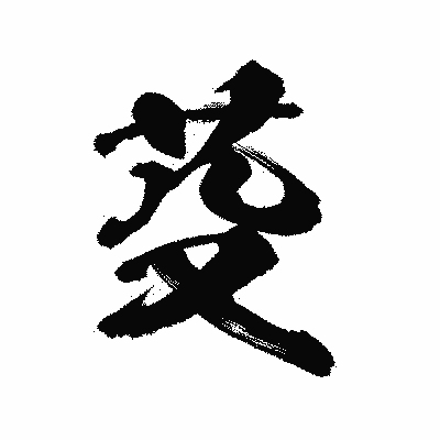 漢字「芟」の陽炎書体画像