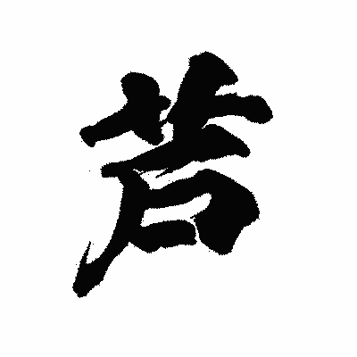 漢字「芦」の陽炎書体画像