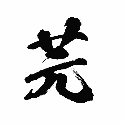 漢字「芫」の陽炎書体画像