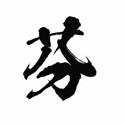 漢字「芬」の陽炎書体画像