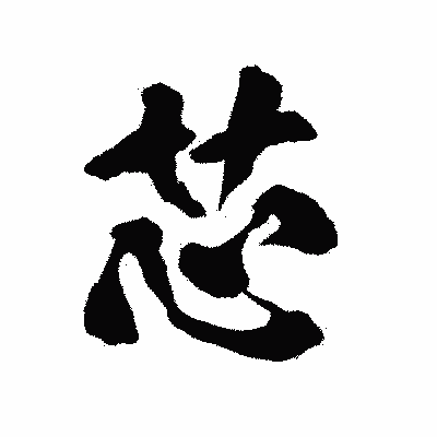 漢字「芯」の陽炎書体画像