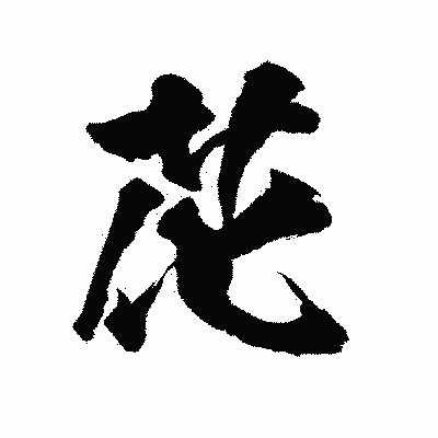 漢字「花」の陽炎書体画像