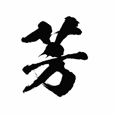 漢字「芳」の陽炎書体画像