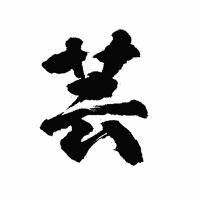 漢字「芸」の陽炎書体画像