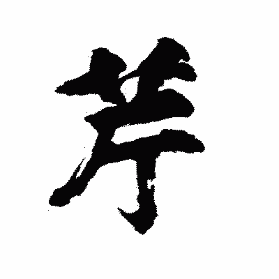 漢字「芹」の陽炎書体画像