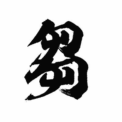 漢字「芻」の陽炎書体画像