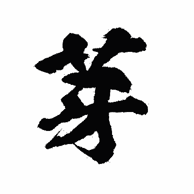 漢字「芽」の陽炎書体画像