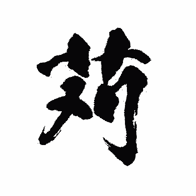 漢字「苅」の陽炎書体画像