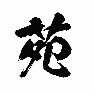 漢字「苑」の陽炎書体画像