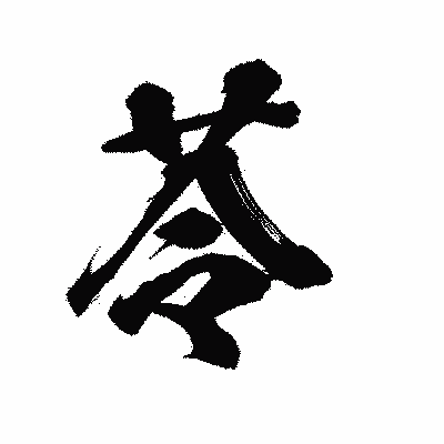 漢字「苓」の陽炎書体画像