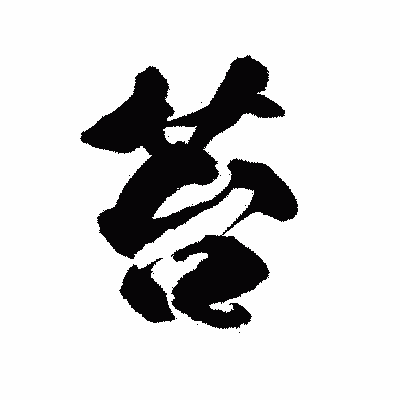 漢字「苔」の陽炎書体画像