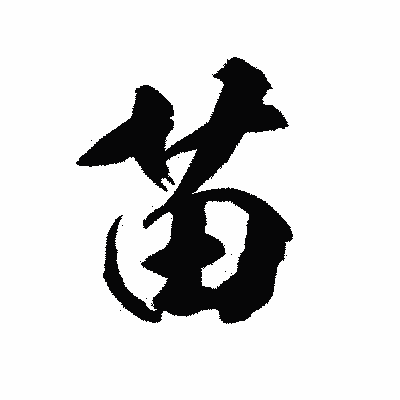 漢字「苗」の陽炎書体画像