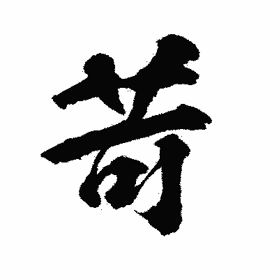漢字「苛」の陽炎書体画像